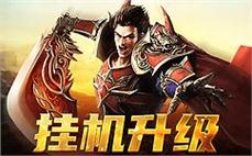 热情沙巴克，与你的战友并肩作战！